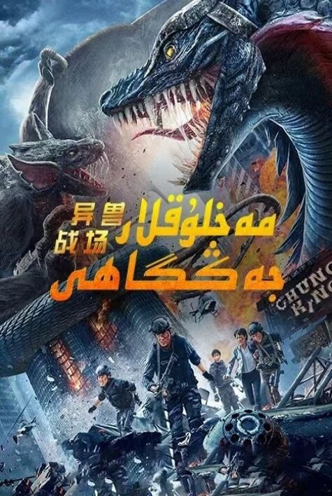 مەخلۇقلار جەڭگاھى