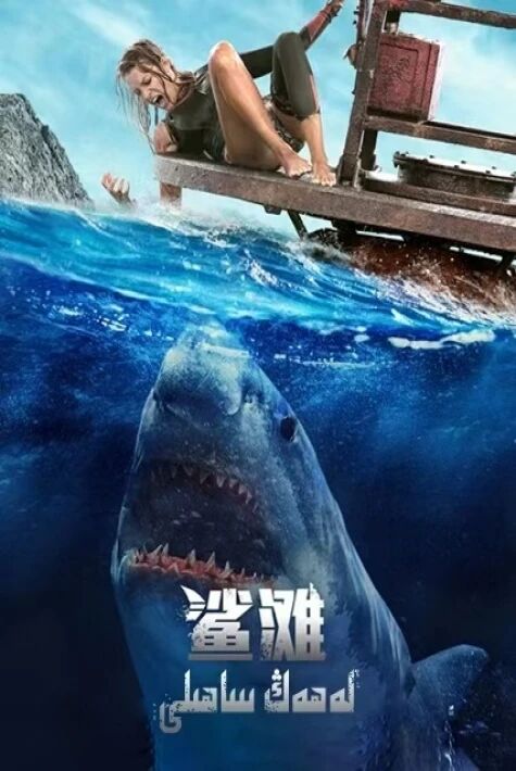 لەھەڭ ساھىلى