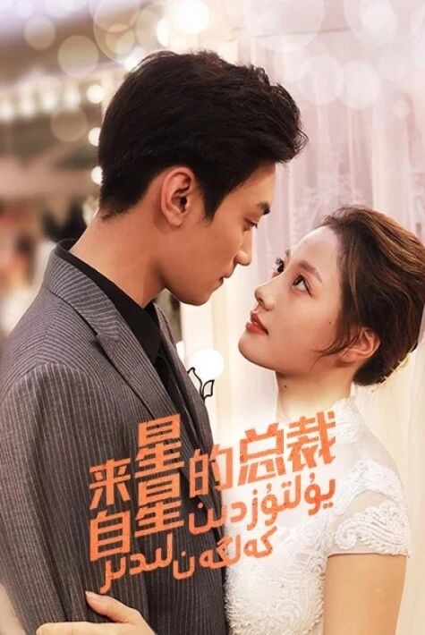 يۇلتۇزدىن كەلگەن لىدىر