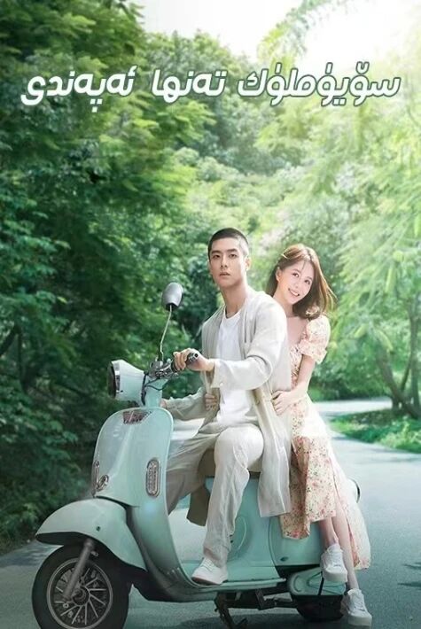  سۆيۈملۈك تەنھا ئەپەندى 