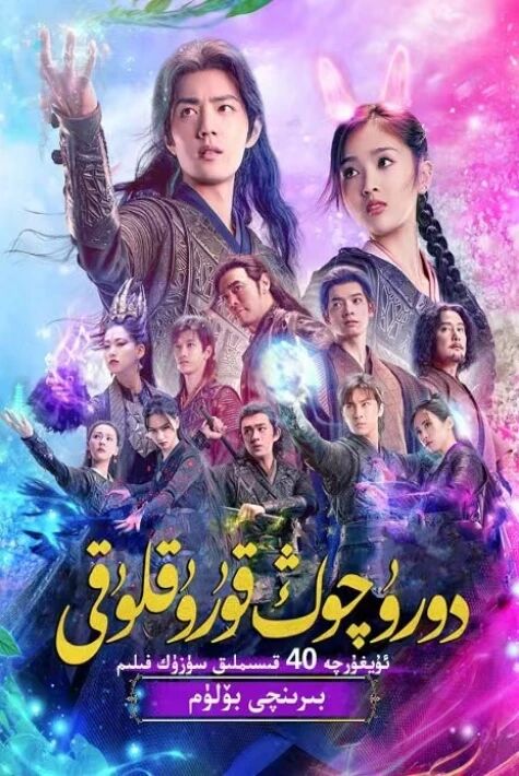 دورو چوڭ قۇرۇقلۇقى1-بۆلۈم 