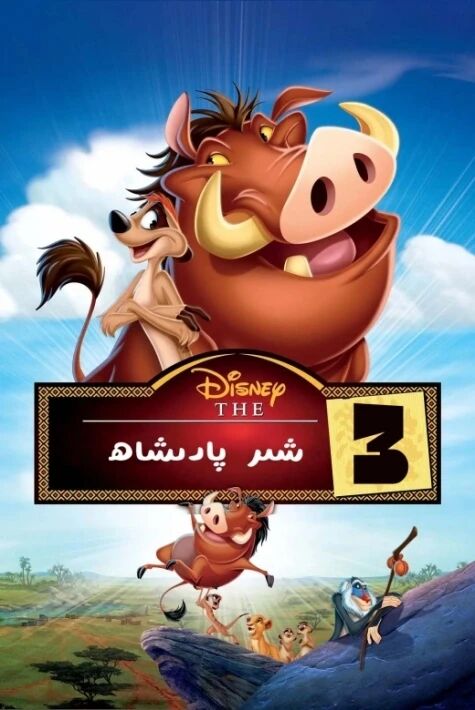 شىر پادىشاھ 3