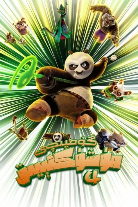 گۇمپىچى مۈشۈكئېيىق 4 (سۈزۈك)