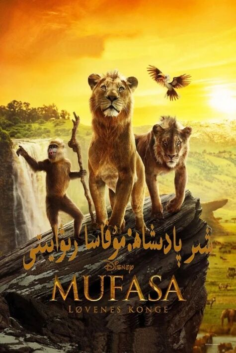 شىر پادىشاھ 2 :مۇفاسا رىۋايىتى