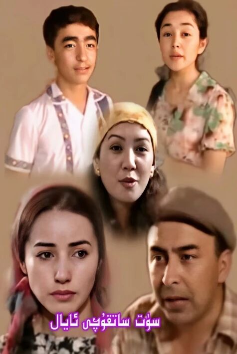 سۈت ساتقۇچى ئايال ئۇنتۇلماس فىلىم