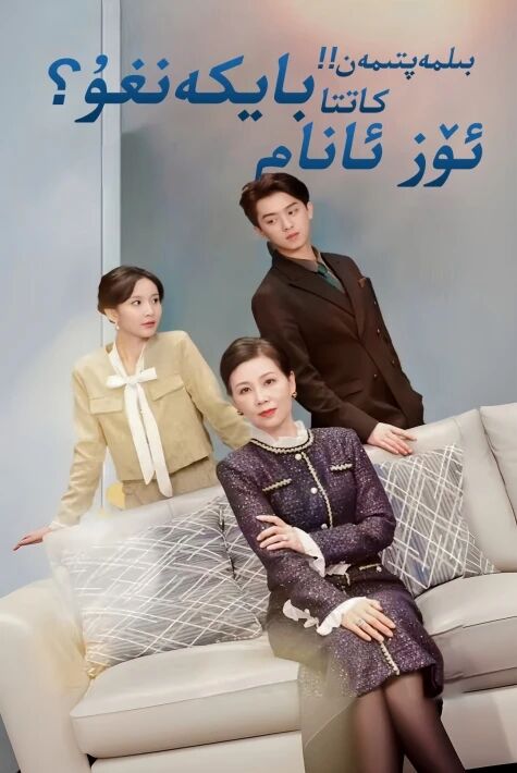 ئۆز ئانام  كاتتا بايۋەچچە ئىكەنغۇ 