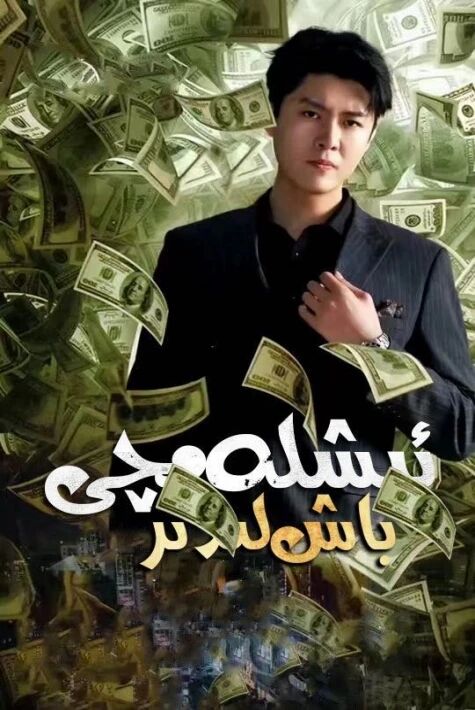 ئىشلەمىچى باش لېدىر