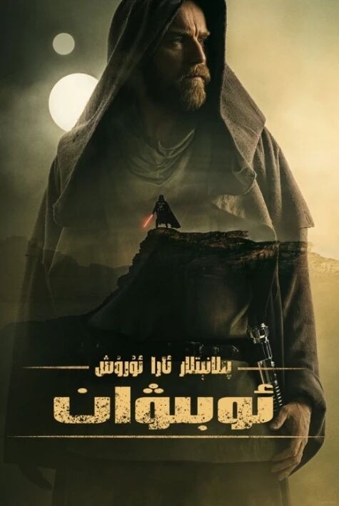 پىلانېتلار ئارا ئۇرۇش: ئوبىۋان