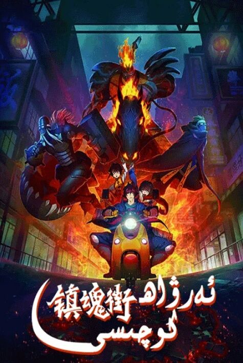 ئەرۋاھ كوچىسى