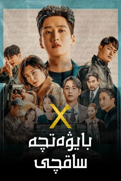 بايۋەتچە ساقچى