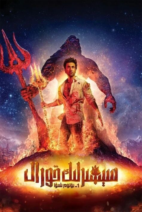 سېھىرلىك قورال: شىۋا