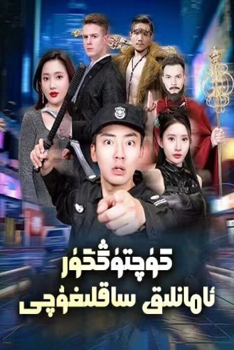    كۈچتۈڭگۈرئامانلىق ساقلىغۇچى