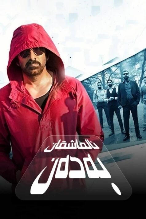 ئالماشقان بەدەن  