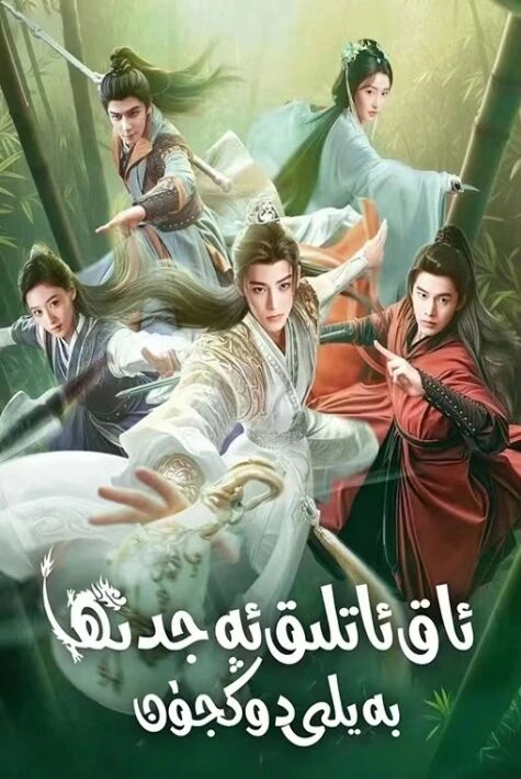 ئاق ئاتلىق ئەجدىرھا بەيلى دوڭجۈن