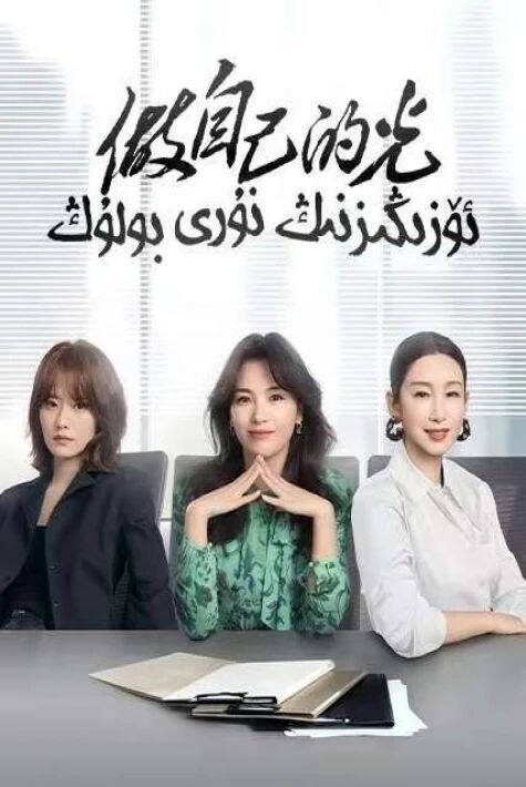 ئۆزىڭىزنىڭ نۇرى بولۇڭ