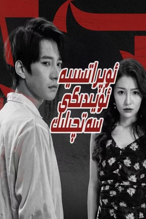 ئوپىراتىسيە ئۆيدىكى سەتچىلىك	