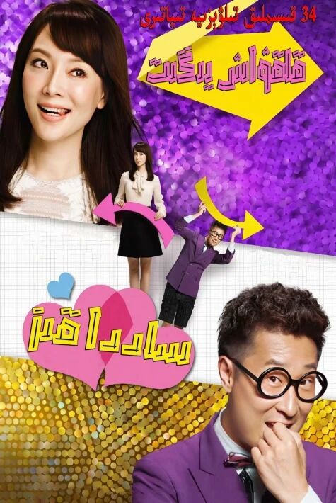 قاقۋاش يىگىت ساددا قىز