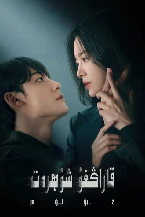 قاراڭغۇ شۆھرەت 2-بۆلۈم