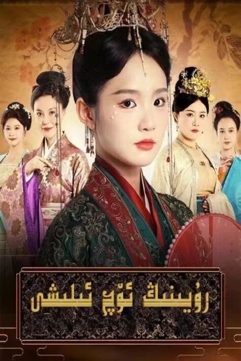 رۇيىنىڭ ئۆچ ئېلىشى