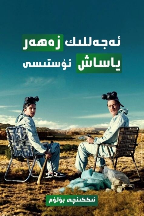 ئەجەللىك زەھەر ياساش ئۇستىسى 2-بۆلۈم