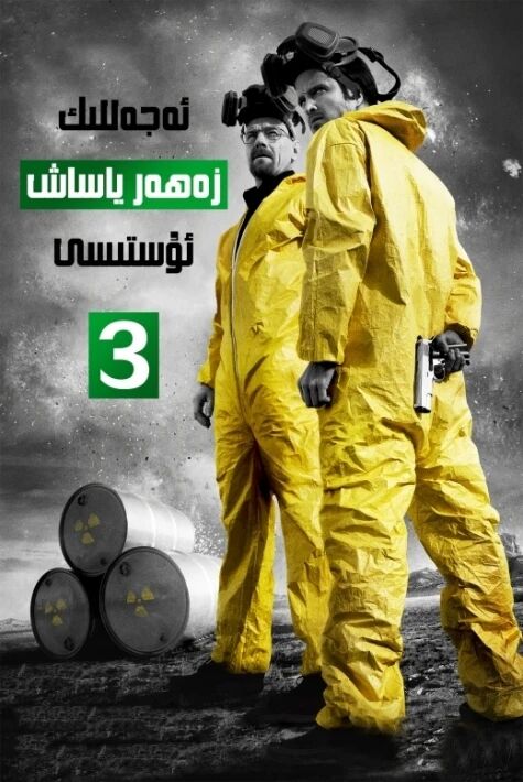 ئەجەللىك زەھەر ياساش ئۇستىسى 3-بۆلۈم