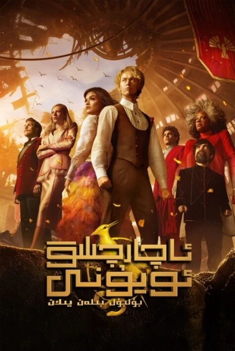 ئاچارچىلىق ئويۇنى  4بۆلۇم