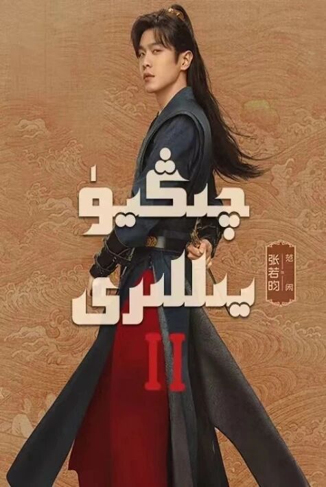 چىڭ يىللىرى 2-بۆلۈم چىڭيۇ يىللىرى	