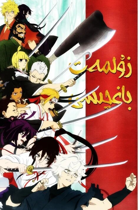 زۇلمەت باغچىسى