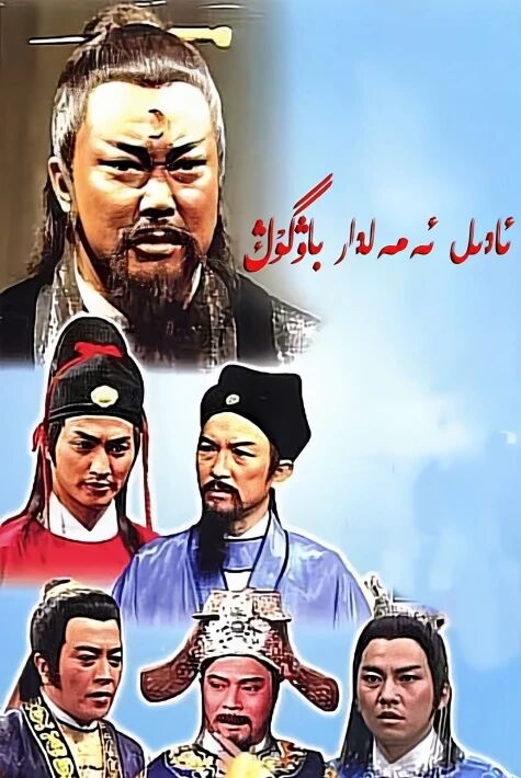 پاك ئەمەلدار باۋگۇڭ 2 -بۆلۇم	