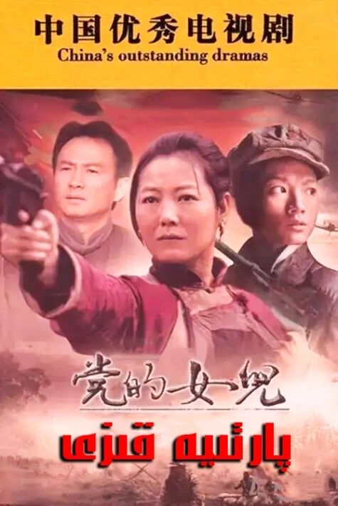 پارتىيە قىزى