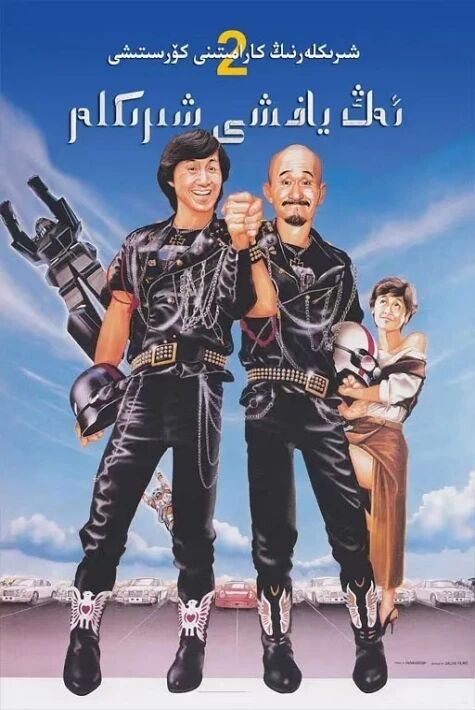 ئەڭ ياخشى ھەمرالار 2-بۆلۈم