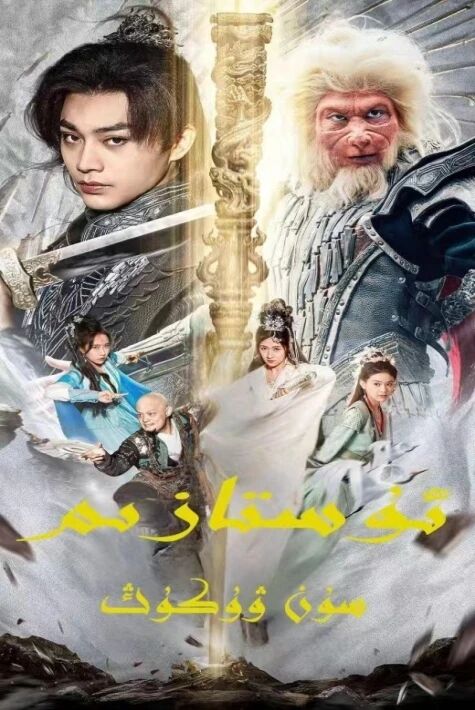 ئۇستازىم سۇن ۋۇكۇڭ