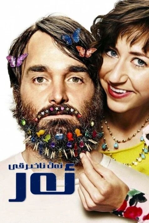 ئەڭ ئاخىرقى ئەر (تولۇق)