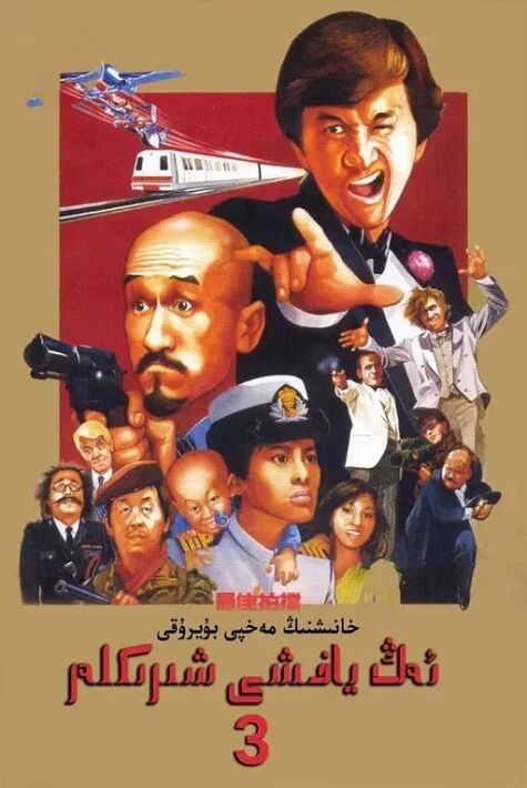 ئەڭ ياخشى ھەمرالار 3-بۆلۈم