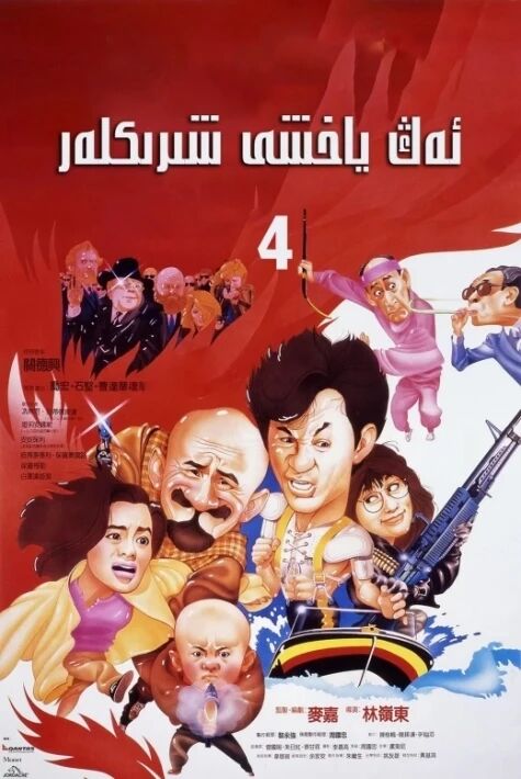 ئەڭ ياخشى ھەمرالار 4-بۆلۈم