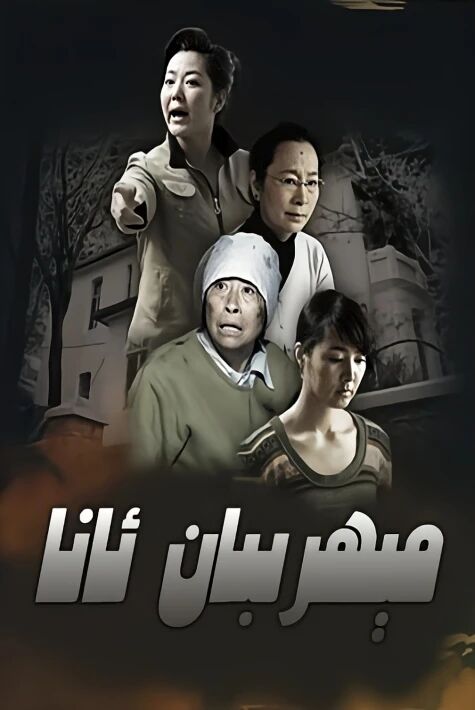 مىھىربان ئانا 