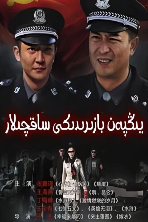 يىڭپەن بازىردىكى ساقچىلار 