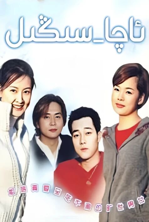 ئاچا سىڭىللار 