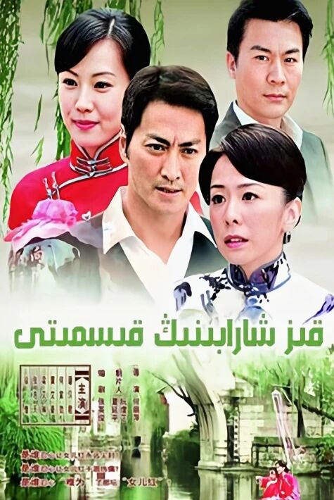 قىز شارابىنڭ قىسمىتى 