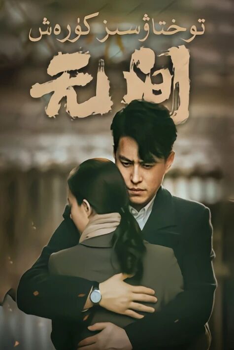 توختاۋسىز كۆرەش