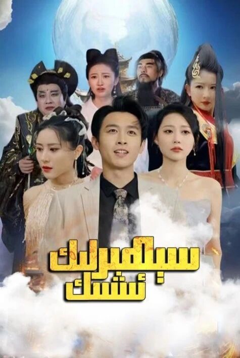  سېھىرلىك ئىشىك ‖تور فىلىم