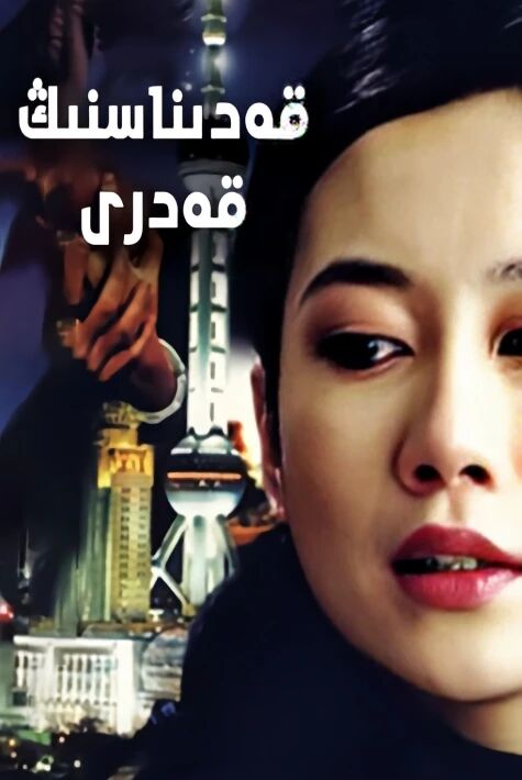 قەدىناسنىڭ قەدىرى 