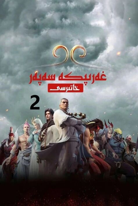 غەربكە سەپەر خاتىرىسى 2