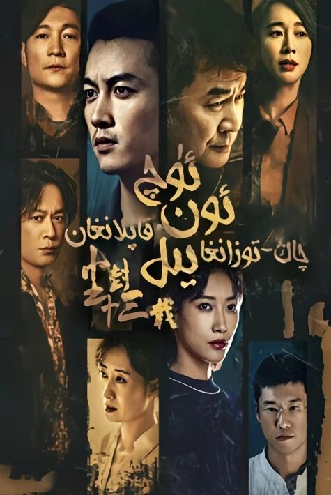 ئون ئۇچ يىل چاڭ توزان قاپلىغان 