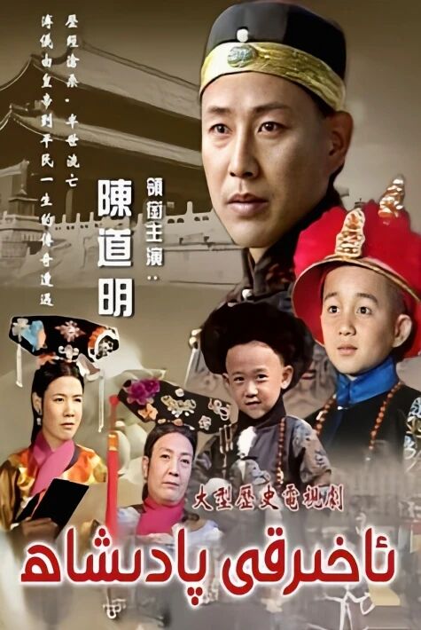 ئاخىرقى  پادىشاھ 