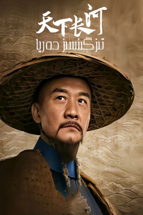 تىزگىنەكسىز دەريا 