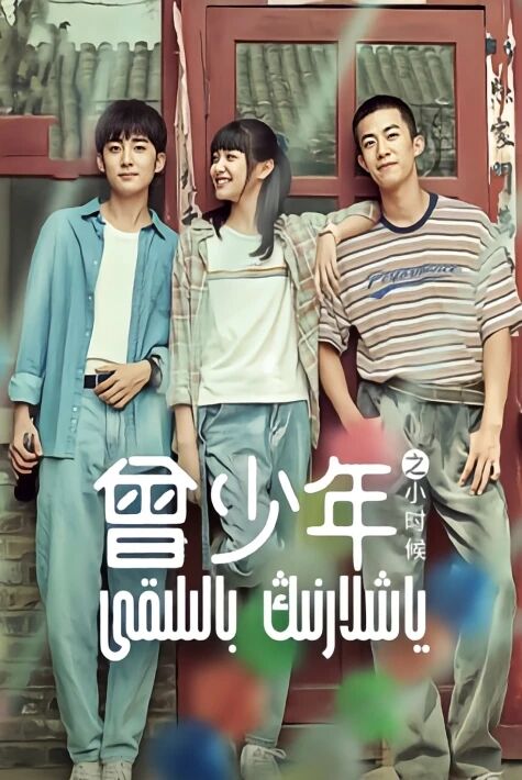 ياشلارنىڭ بالىلىقى 