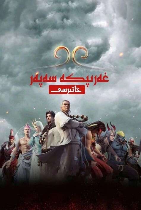 غەربكە سەپەر خاتىرىسى 1-2-بۆلۇم  