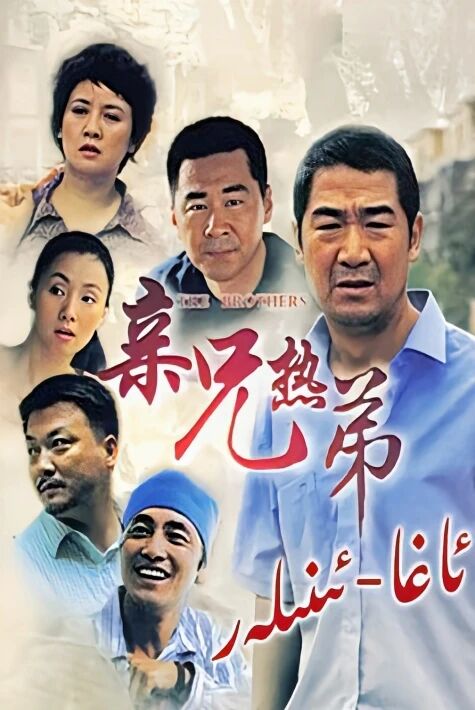 ئاغا ئىنىلەر 