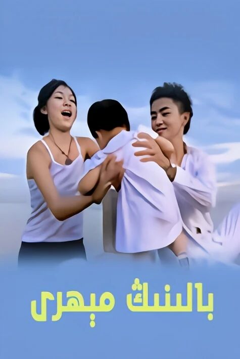 بالىنىڭ مىھرى 